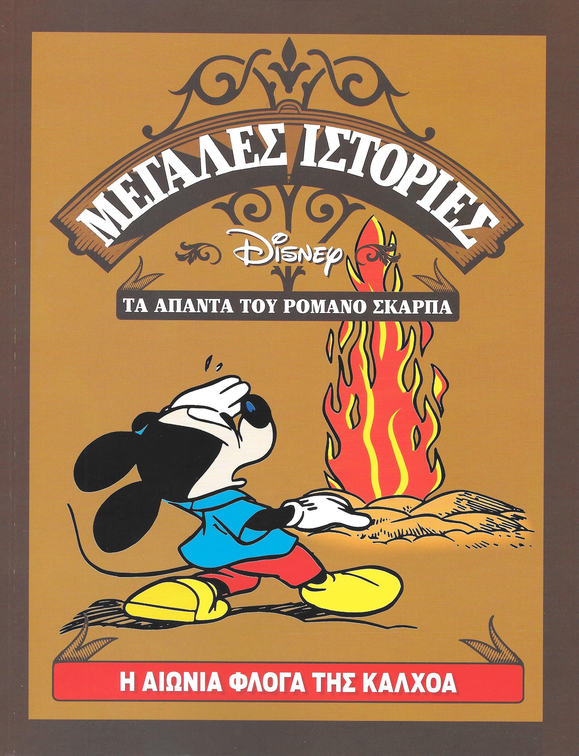 Κριτική: Μεγάλες Ιστορίες Disney Τόμος 11 – Η Αιώνια Φλόγα της Καλχόα